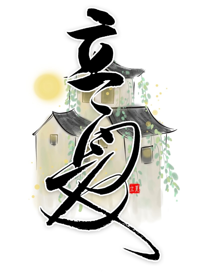 二十四节气立夏精品元素 (1)