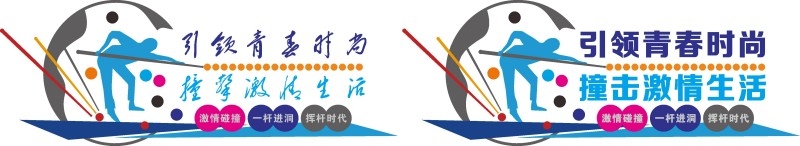 台球桌球室俱乐部文化墙 (36)
