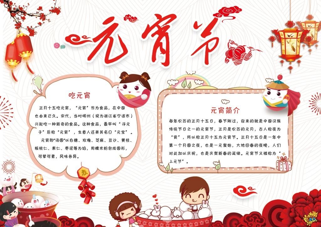 元宵节喜迎元宵吃元宵手抄报小报