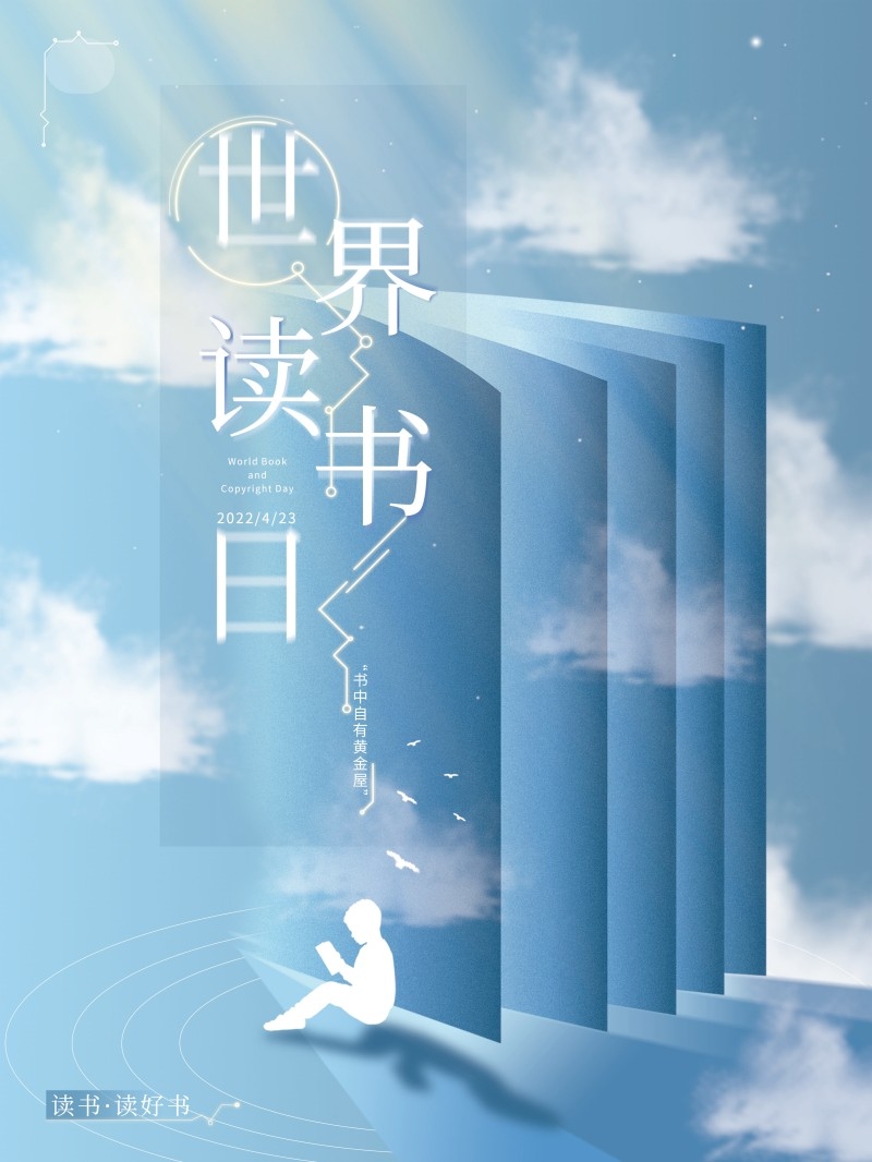 世界读书日海报 (12)