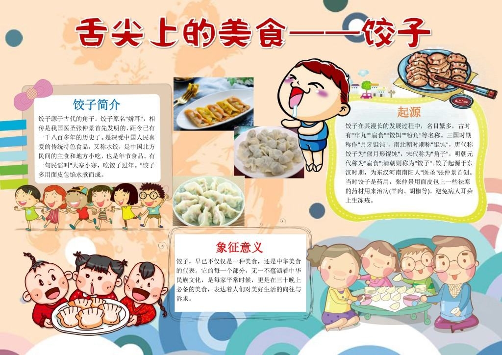 春节美食饺子简介手抄报小报