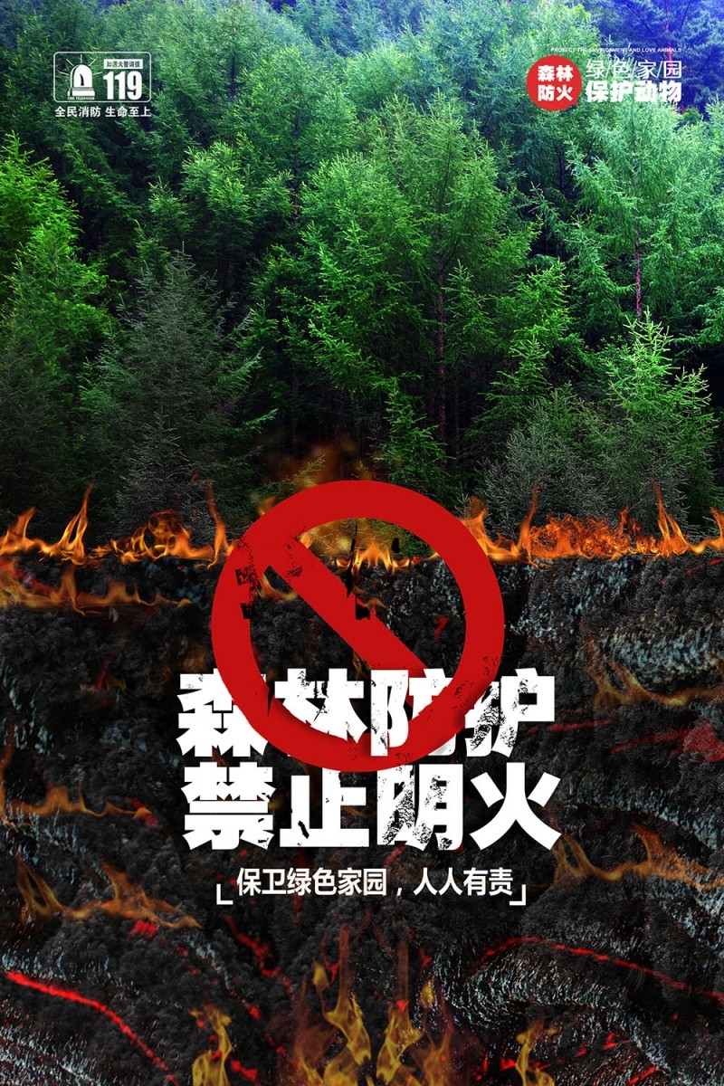 森林防火海报 (10)