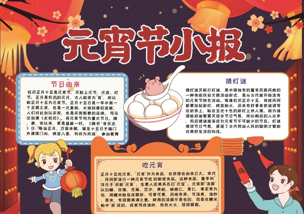 元宵节由来吃夜宵猜灯谜手抄报小报