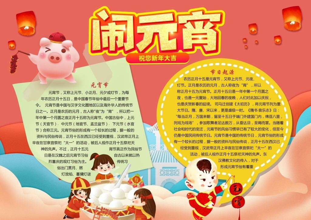 小猪闹元宵元宵节手抄报小报