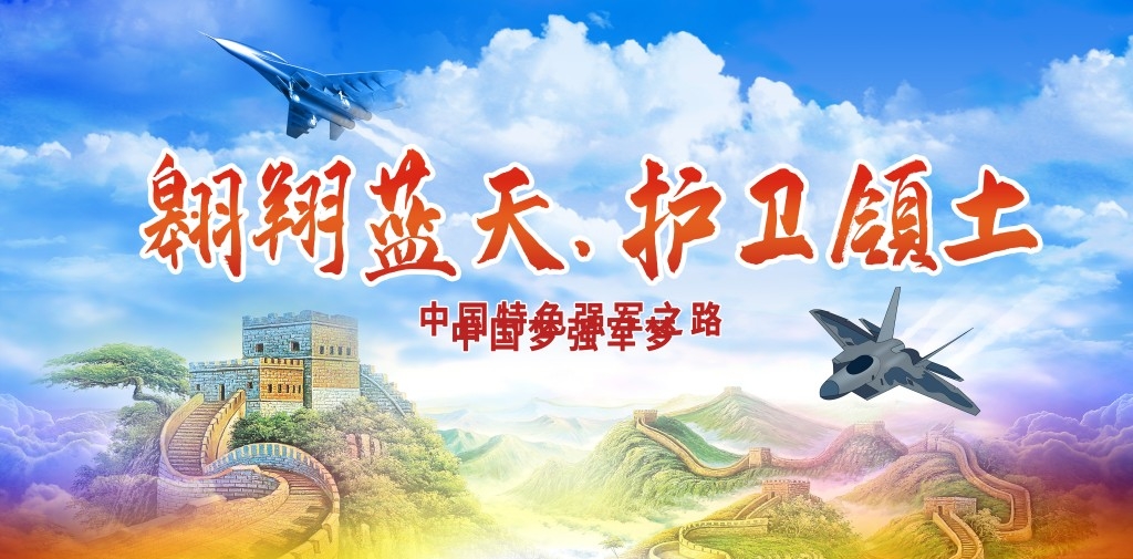 中国空军部队军队展板海报 (33)
