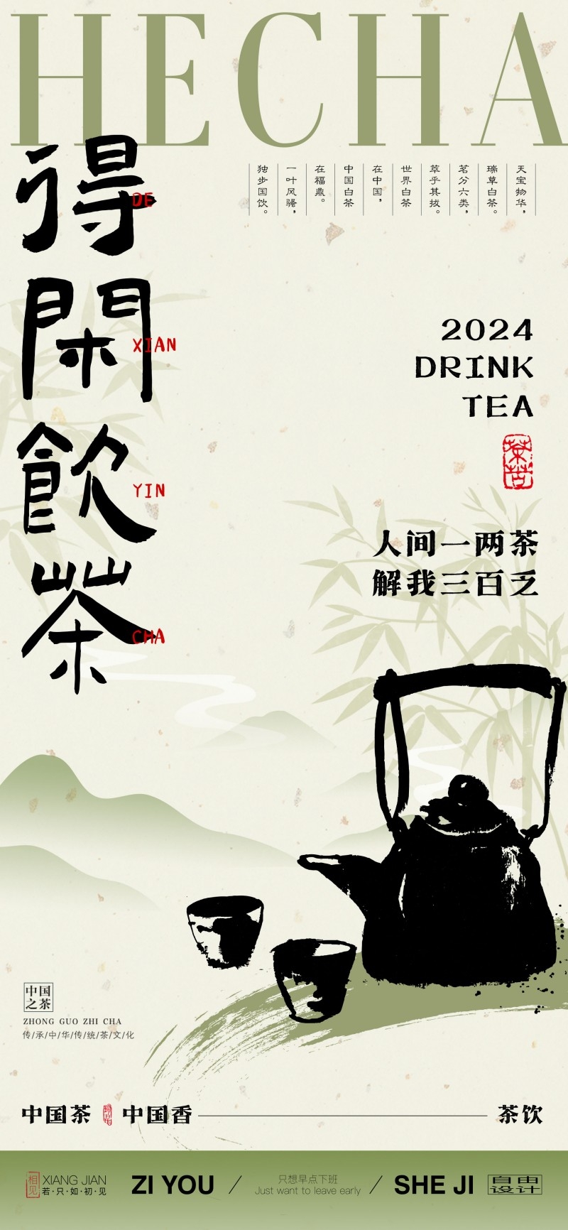 得闲饮茶人间一两茶解我三百乏茶系列茶文化海报