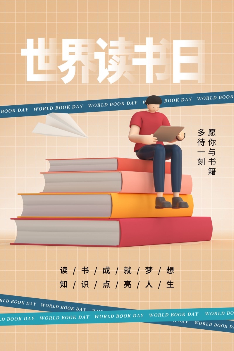 世界读书日海报 (17)