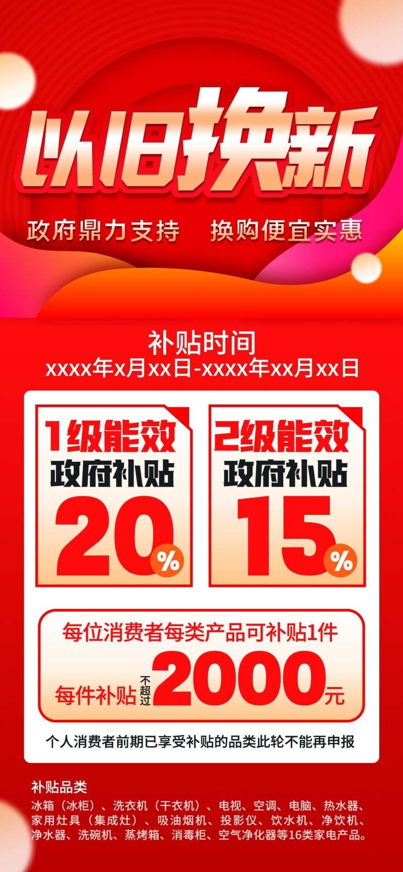 家电以旧换新政府补贴国补海报 (39)