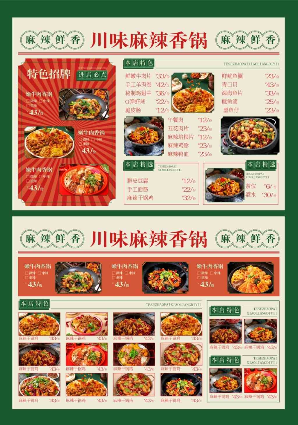 餐饮饭店菜单菜谱价目表价格表点菜单川味麻辣香锅