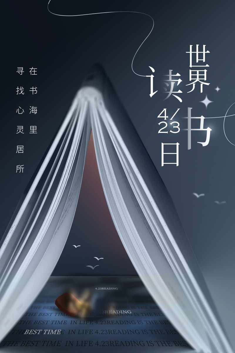 世界读书日海报 (2)