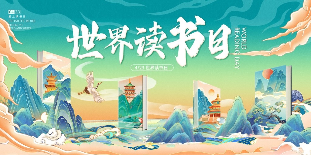 世界读书日展板背景板主视觉(1)