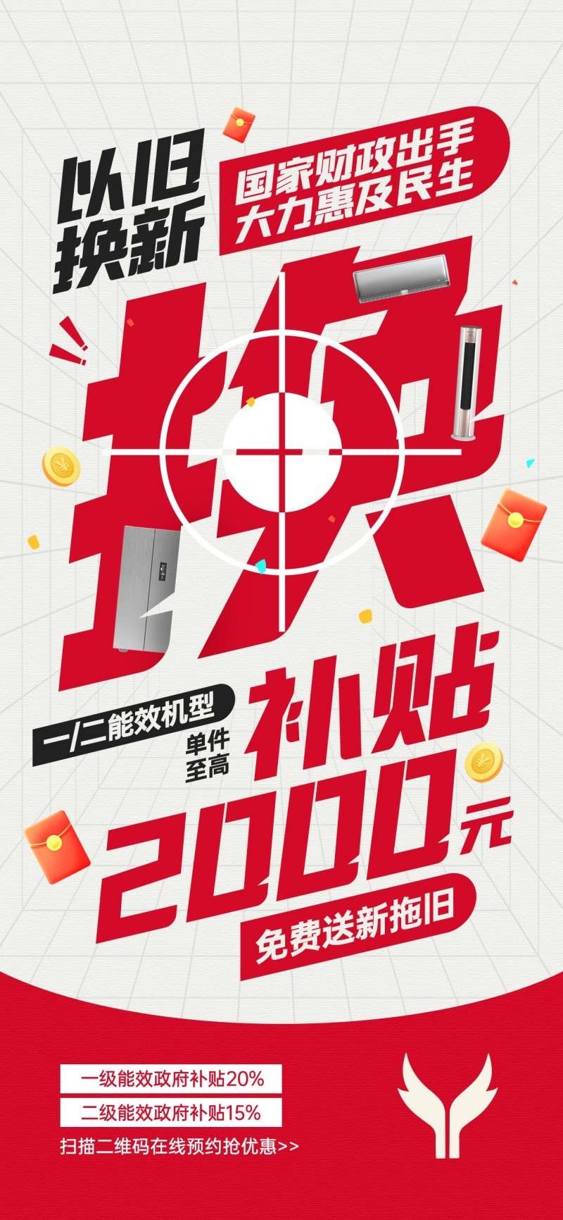 家电以旧换新政府补贴国补海报 (27)