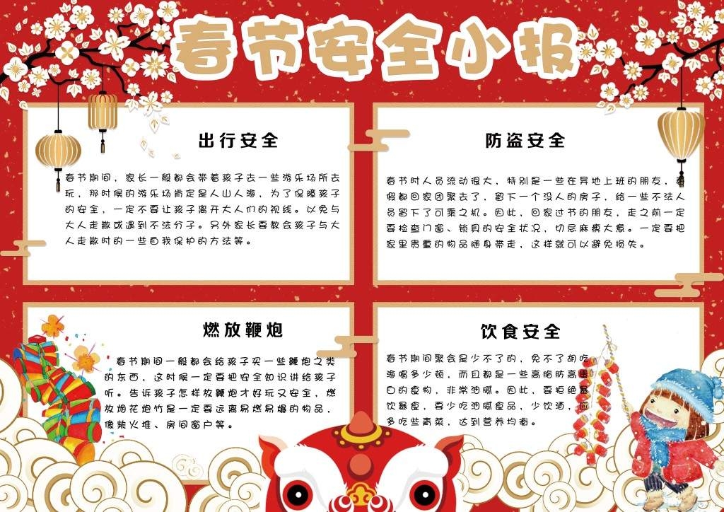春节出行防盗饮食安全手抄报小报
