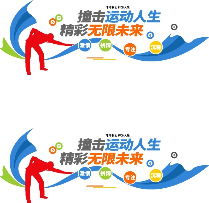 台球桌球室俱乐部文化墙 (12)