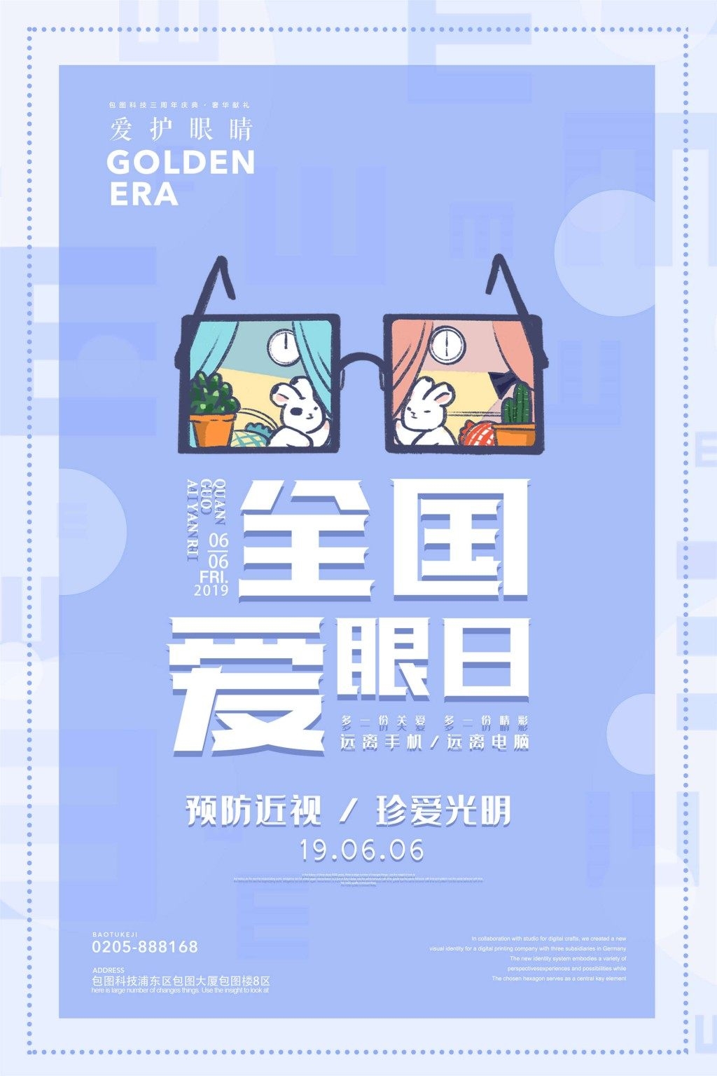 全国爱眼日海报 (32)