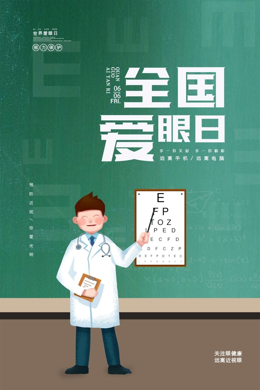 全国爱眼日海报 (39)
