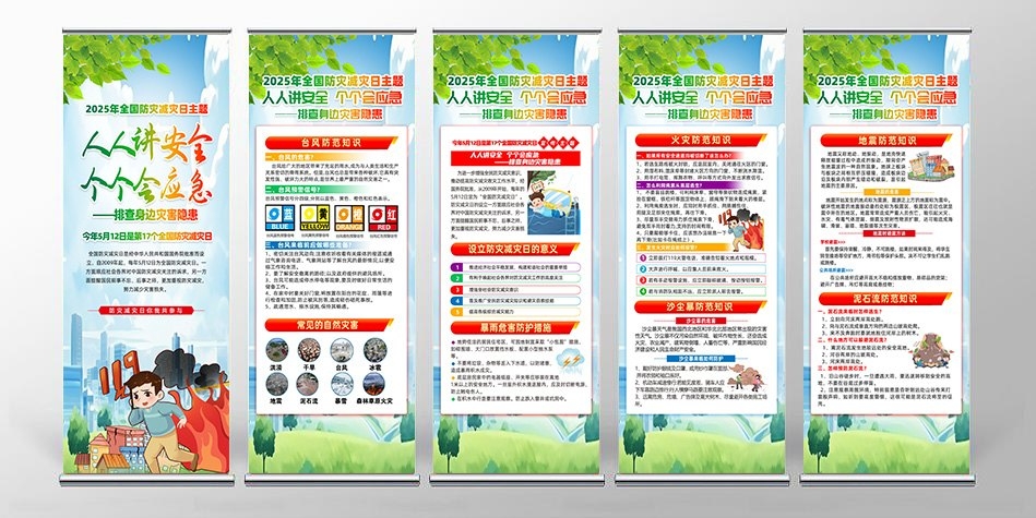 2025年全国防灾减灾日易拉宝套图 (7)