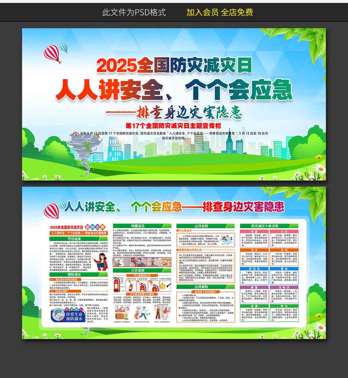2025年全国防灾减灾日展板 (14)