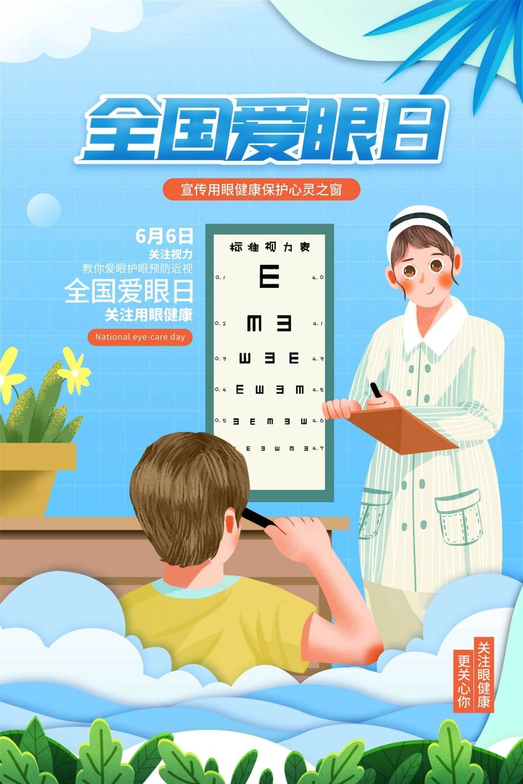 全国爱眼日海报 (53)
