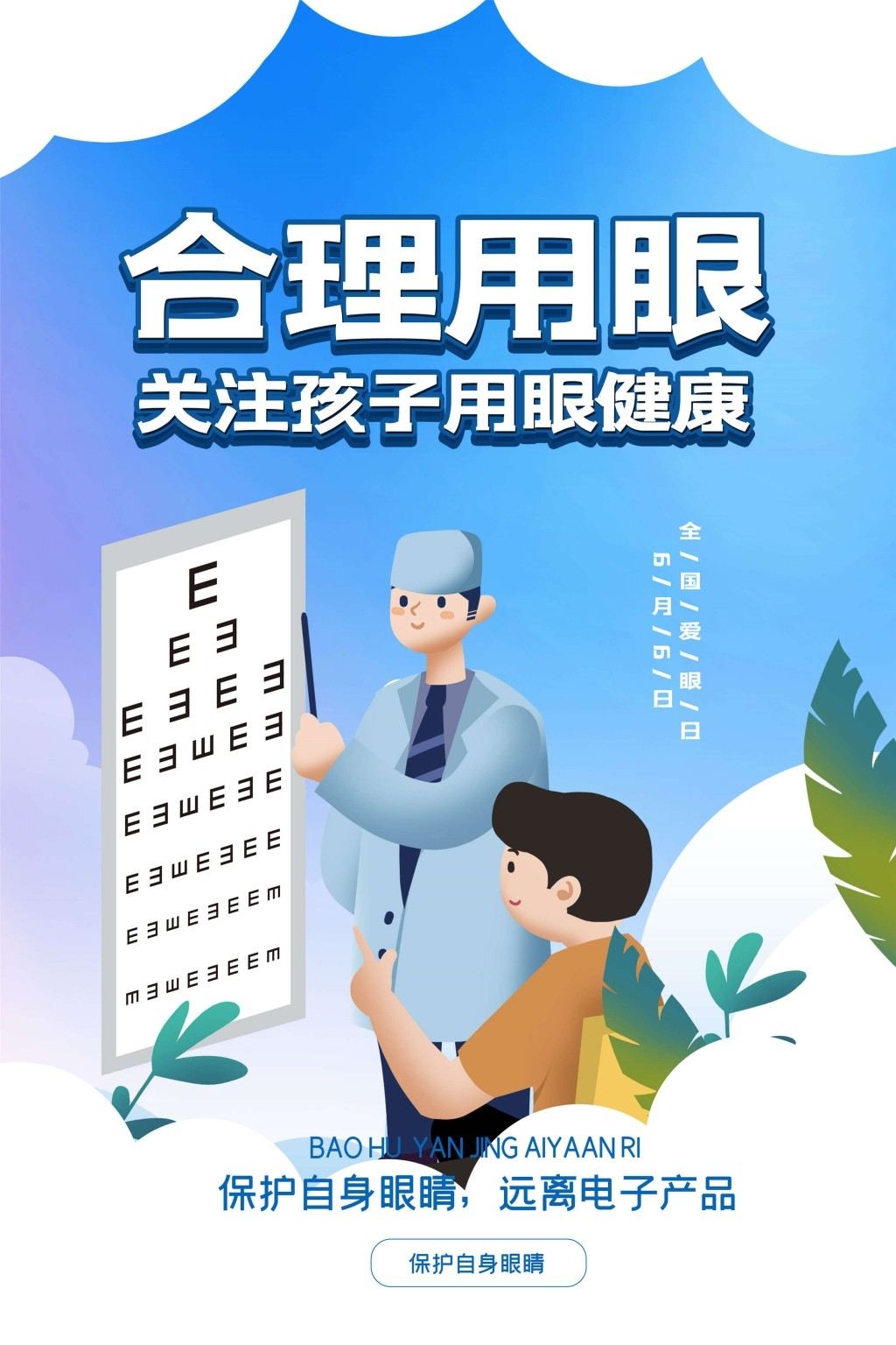 全国爱眼日海报 (67)