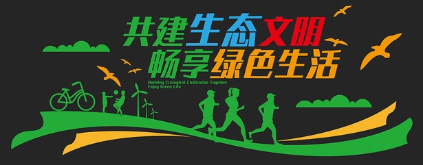 绿色低碳节能环保文化墙形象墙 (10)
