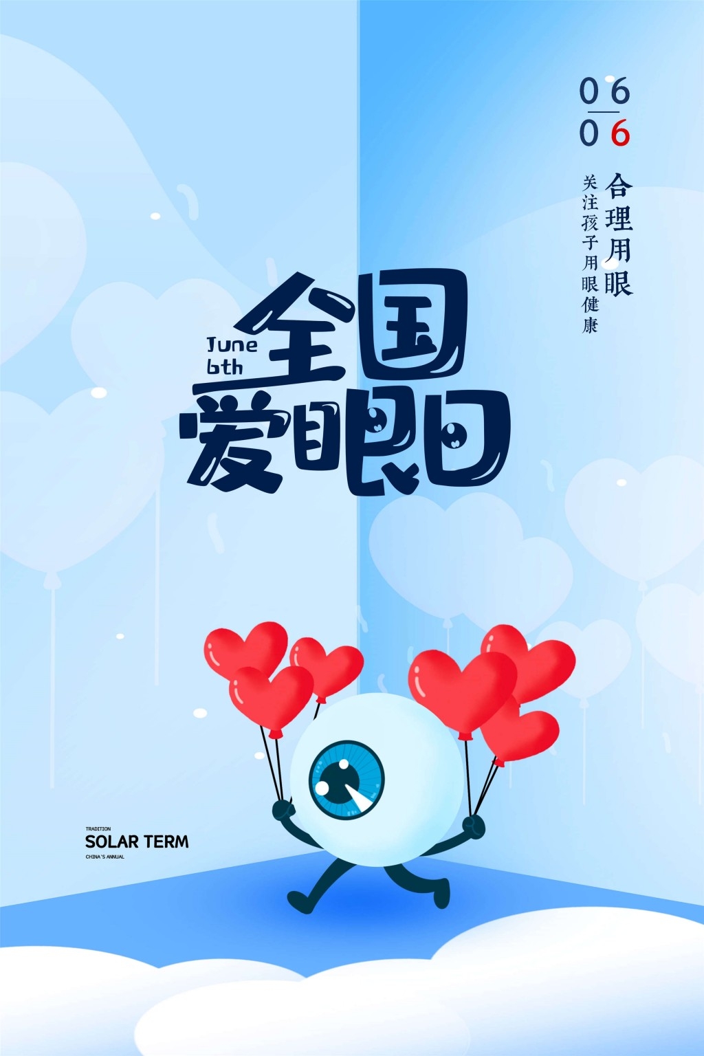 全国爱眼日海报 (59)