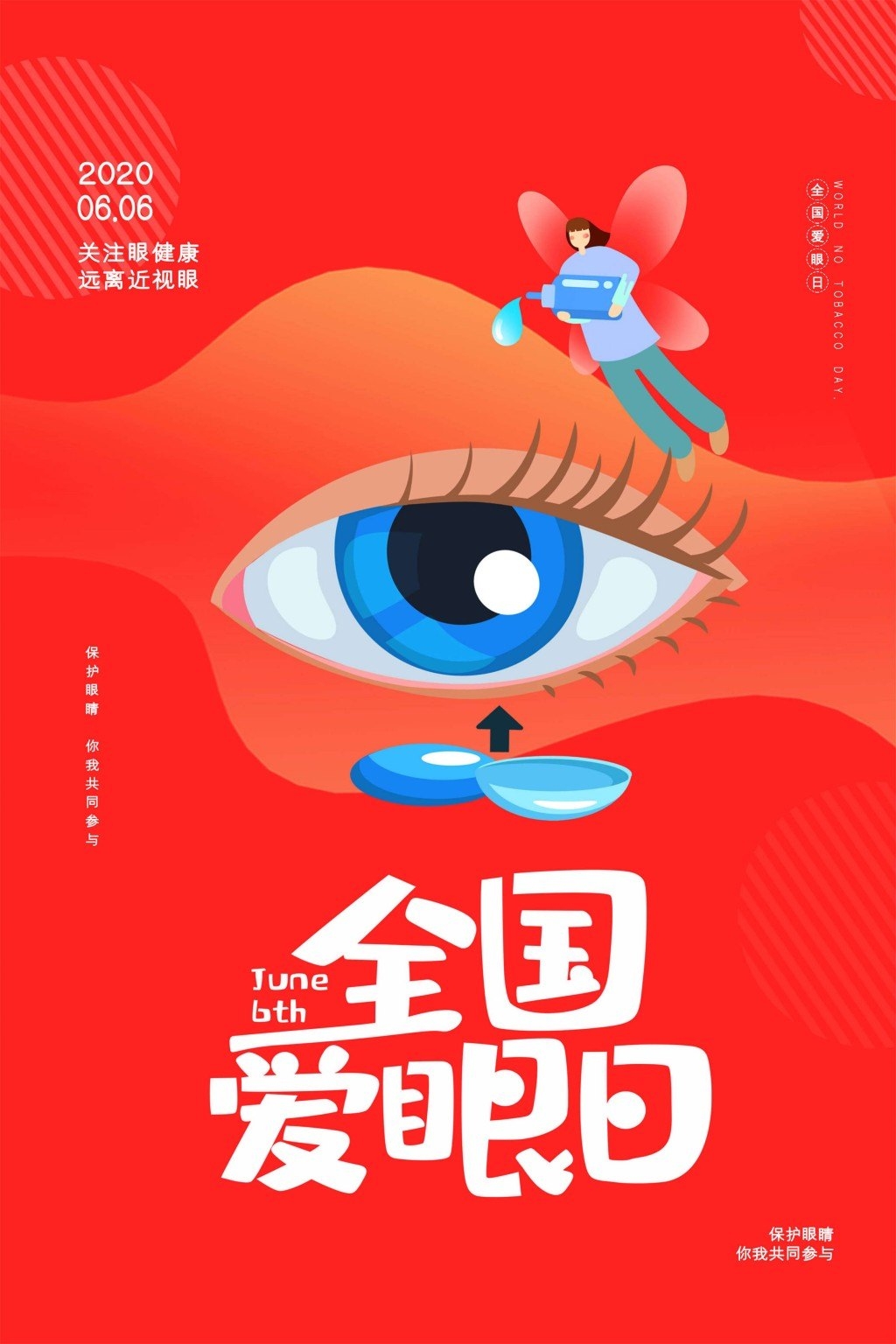 全国爱眼日海报 (49)