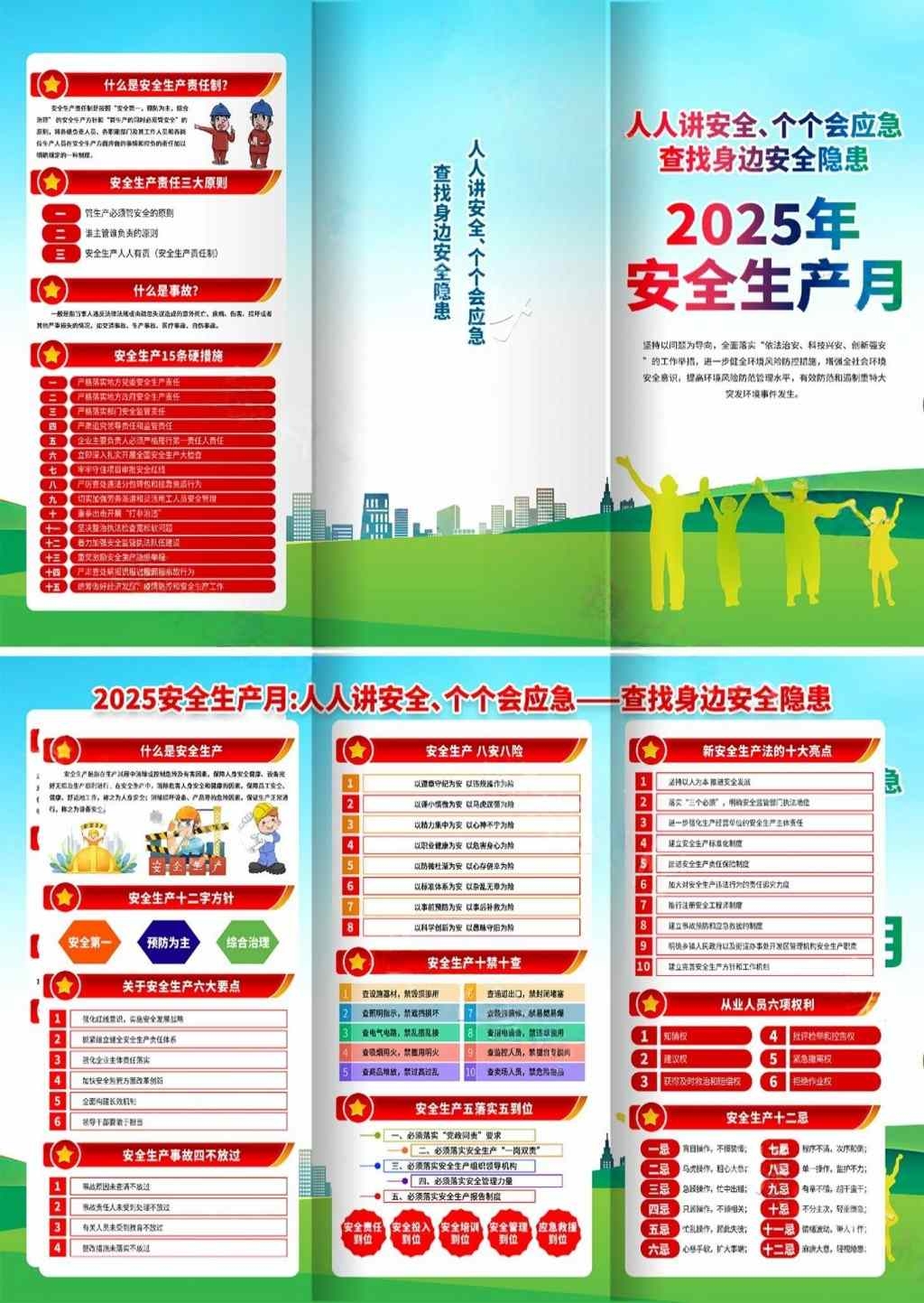 2025年安全生产月宣传三折页 (12)