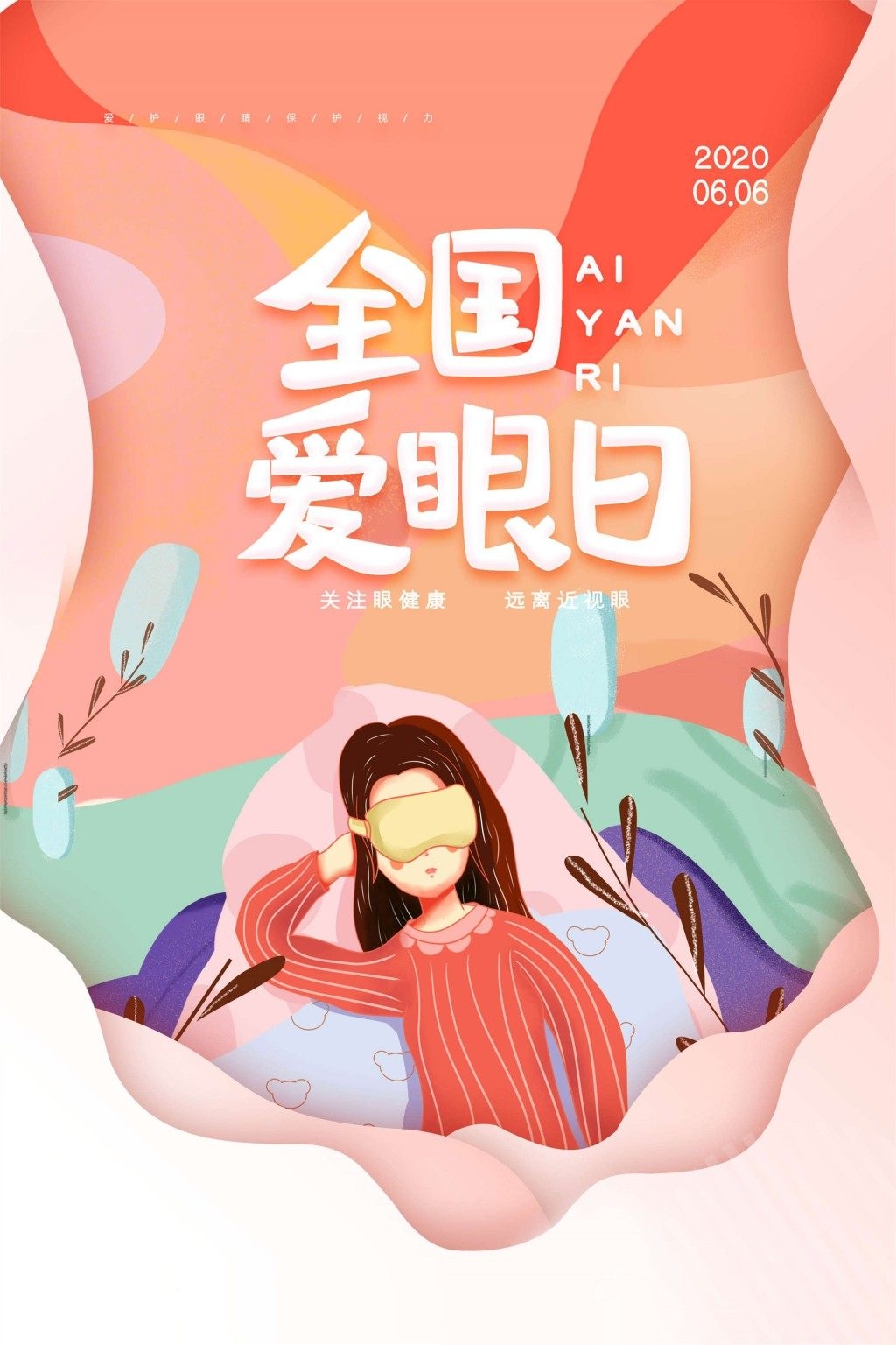 全国爱眼日海报 (6)
