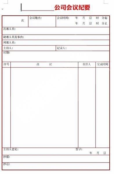 会议记录会议纪要word模板 (45)
