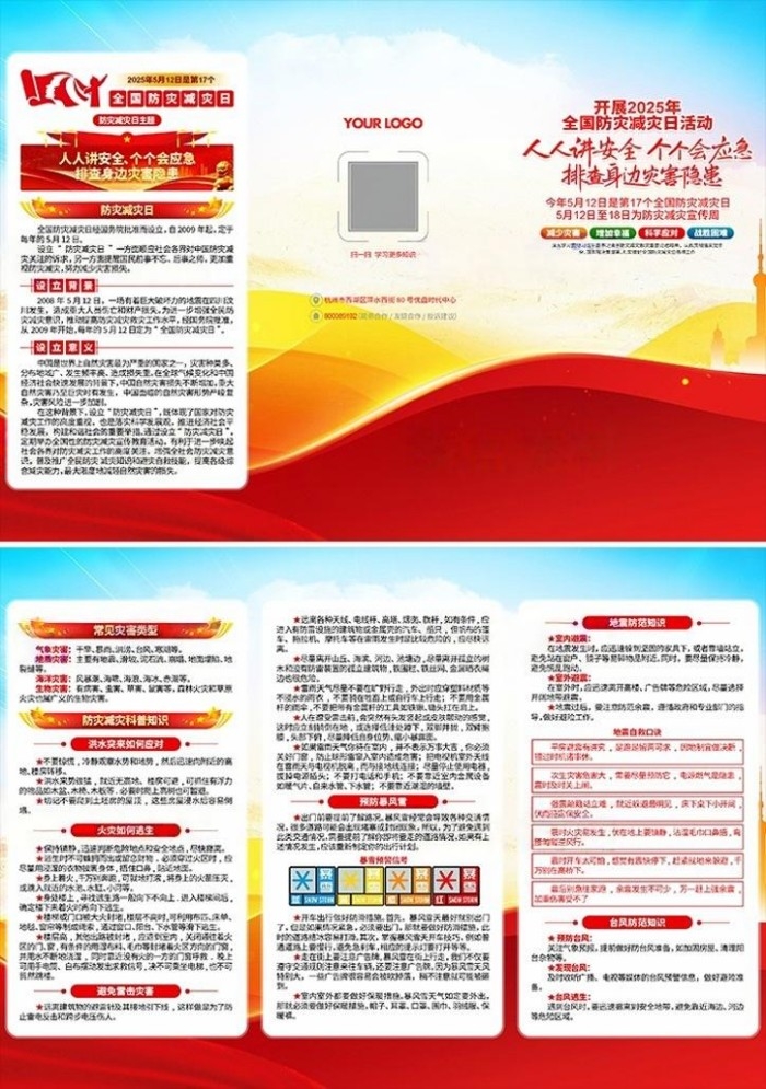 2025年全国防灾减灾日宣传三折页 (4)