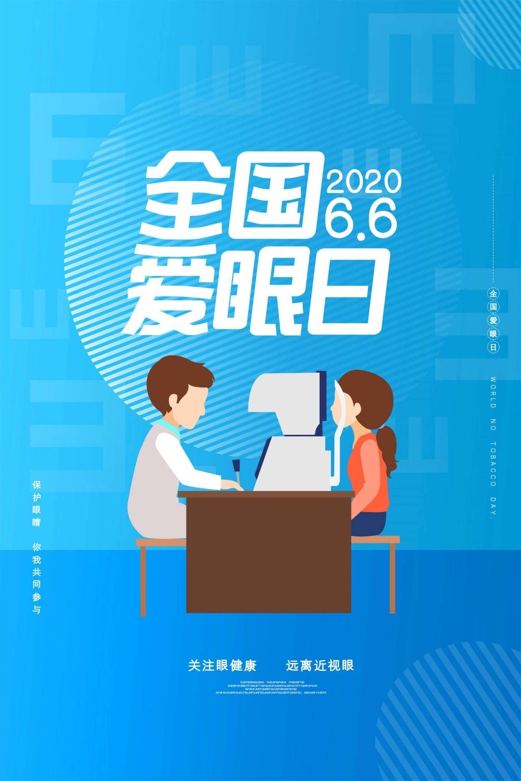 全国爱眼日海报 (40)