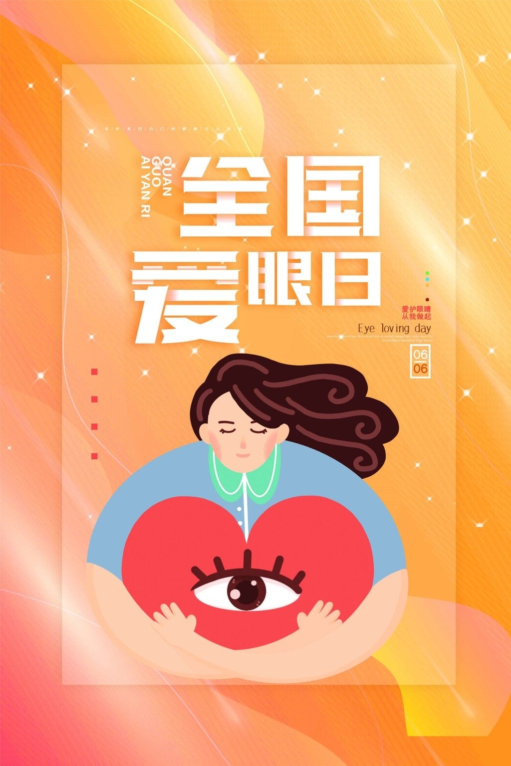 全国爱眼日海报 (48)