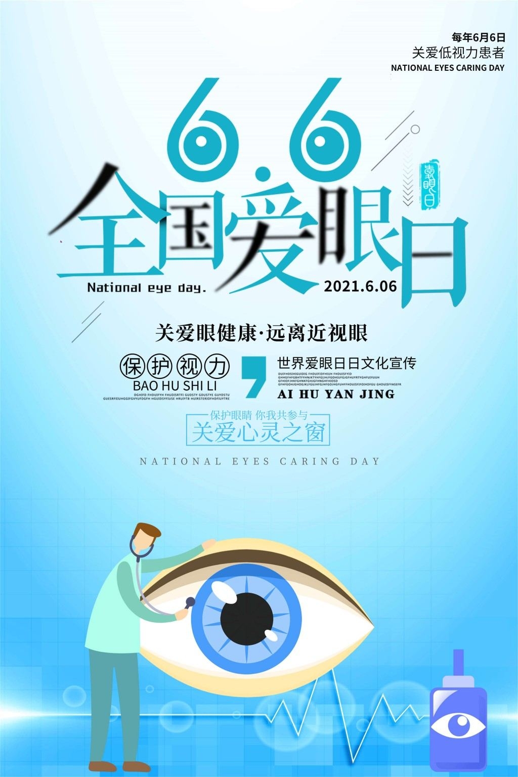 全国爱眼日海报 (51)