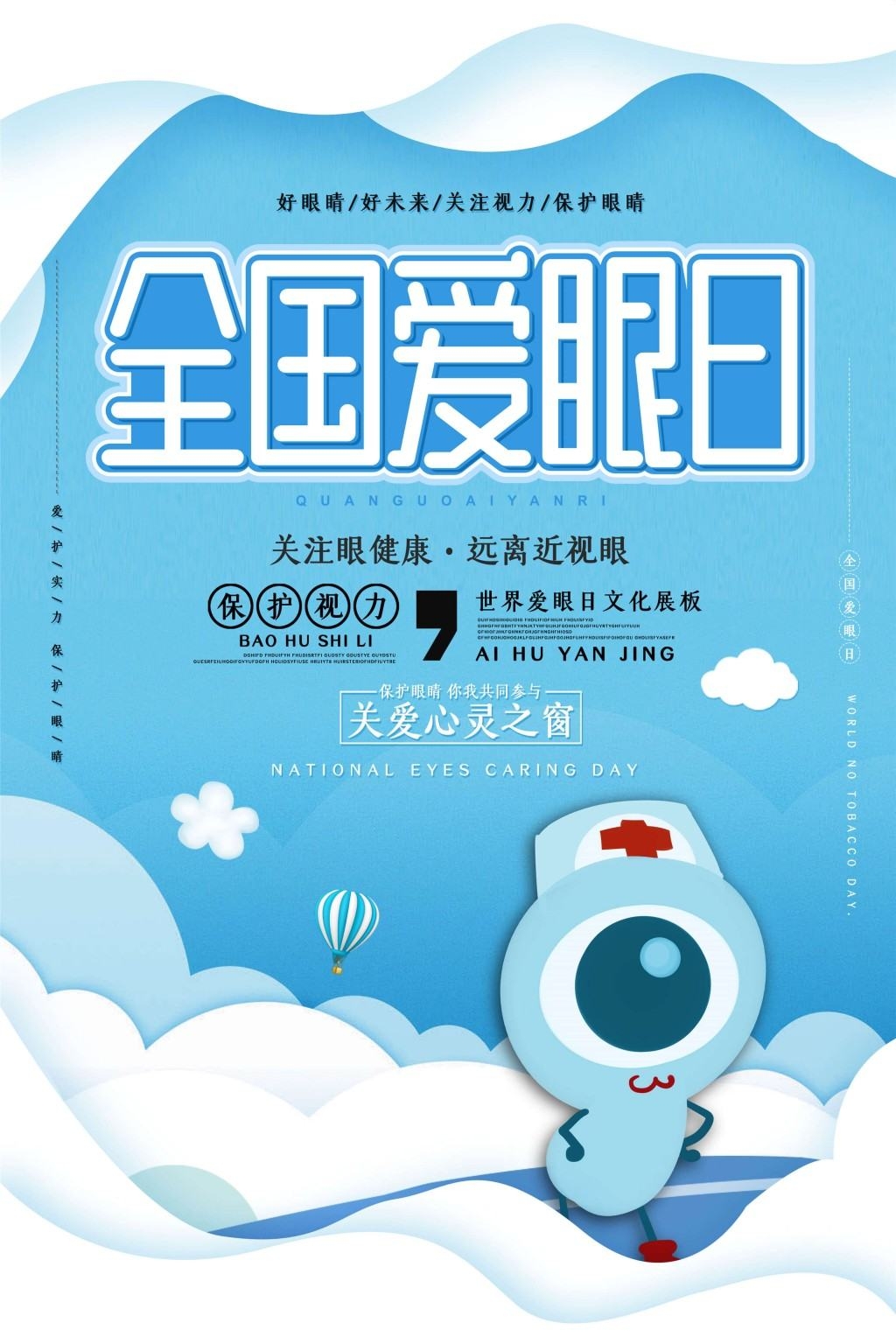 全国爱眼日海报 (20)