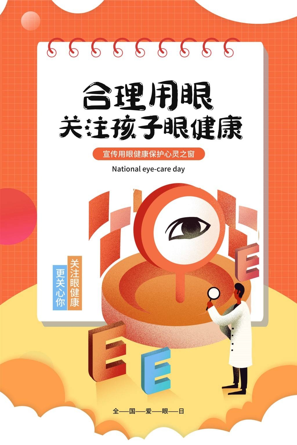 全国爱眼日海报 (54)