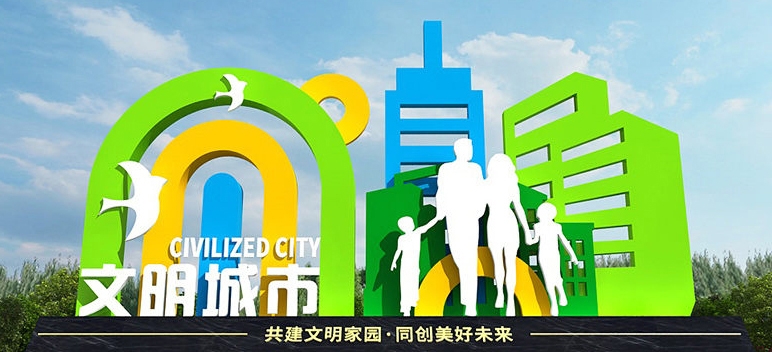 创建文明城市户外雕塑 (2)