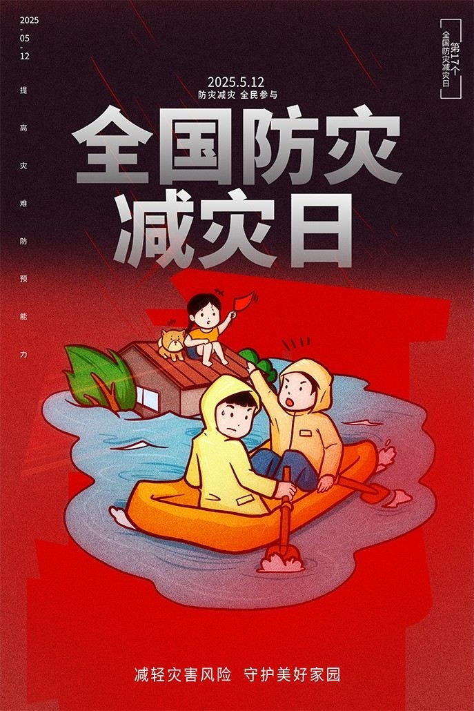2025年全国防灾减灾日海报套图挂画 (4)