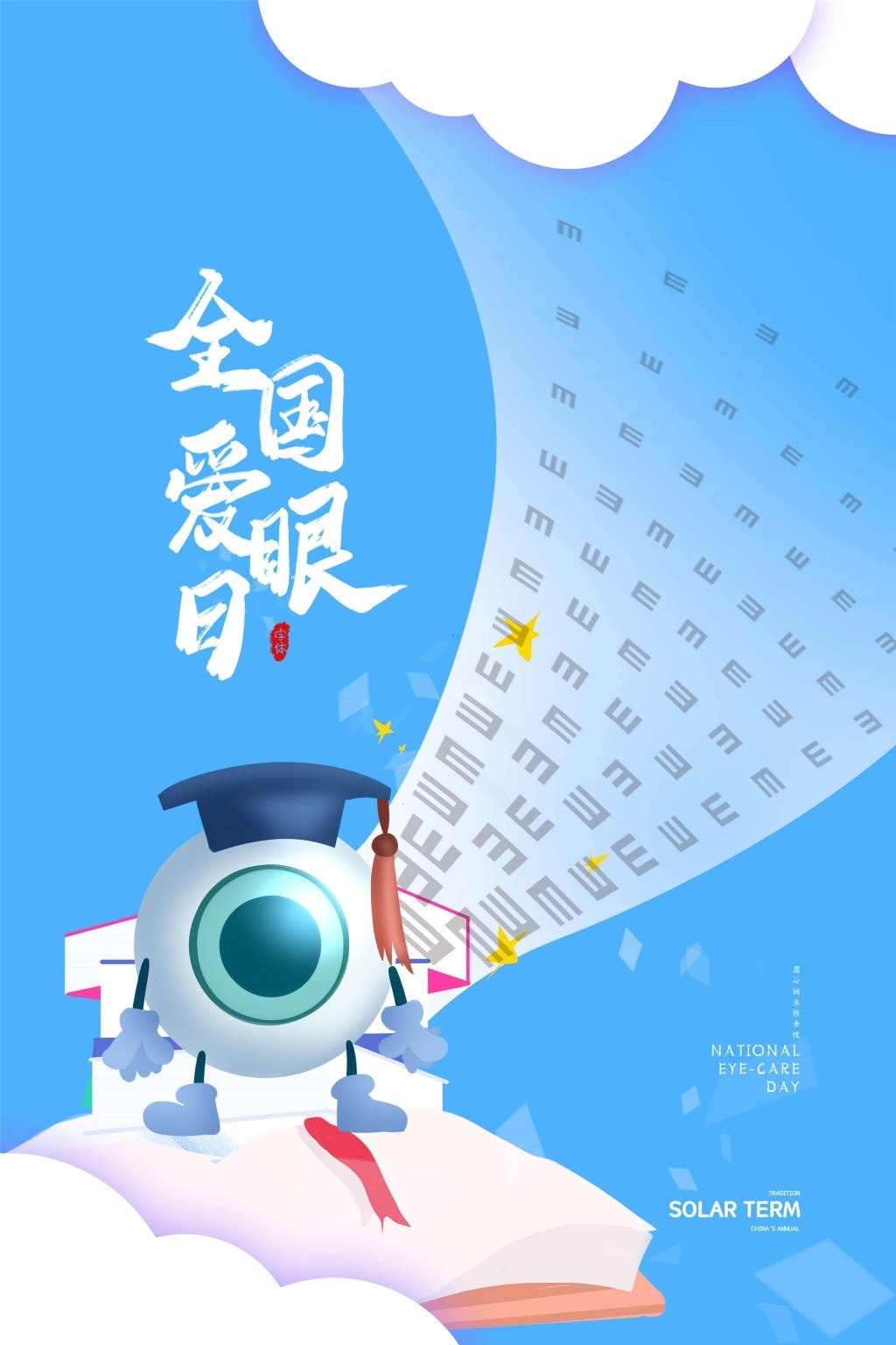 全国爱眼日海报 (58)