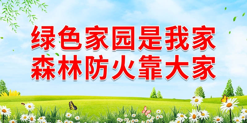 森林防火安全标语宣传栏展板 (3)
