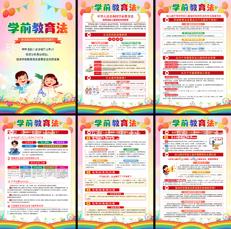 中华人民共和国学前教育法海报套图挂画 (3)