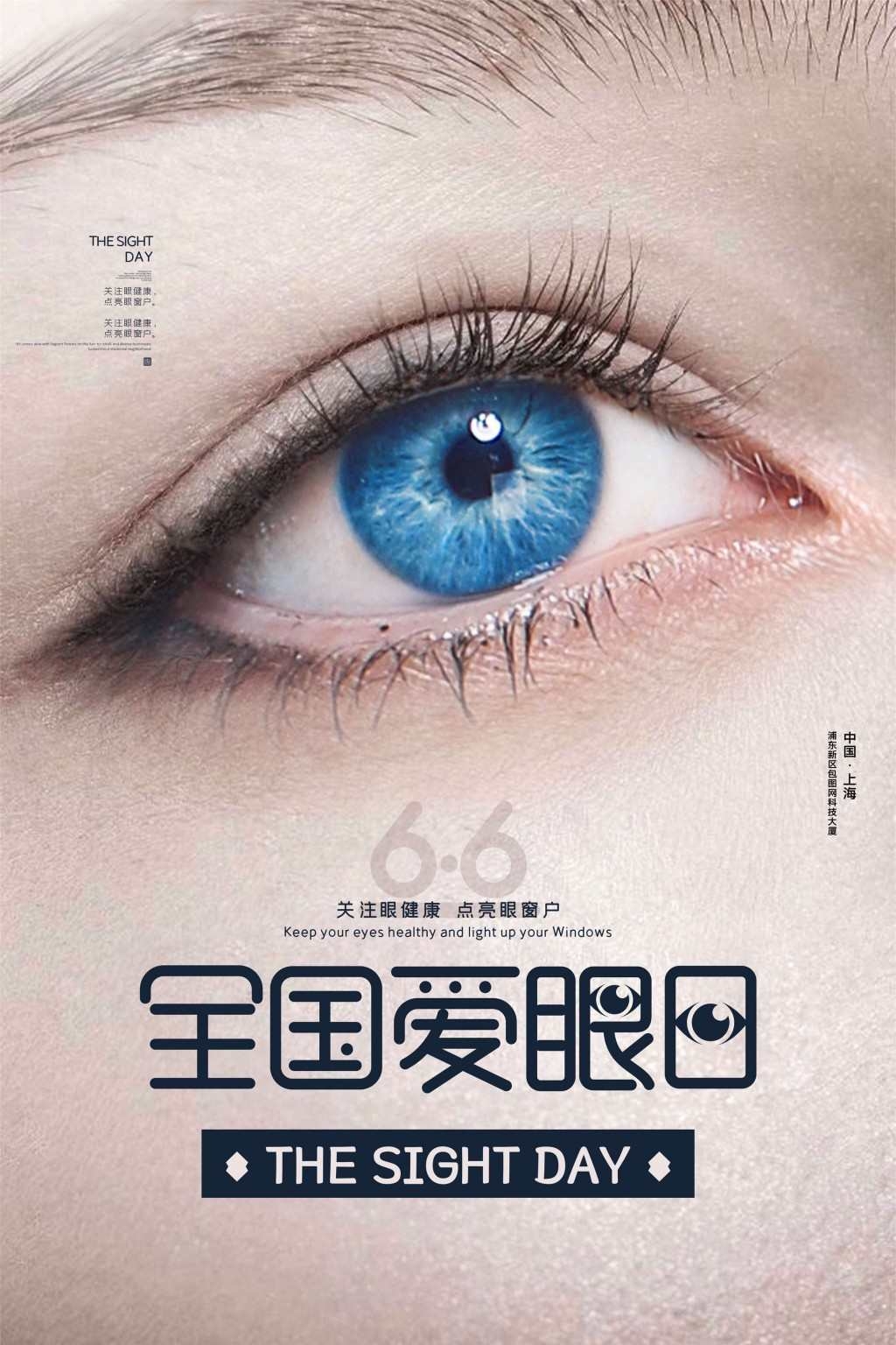 全国爱眼日海报 (8)