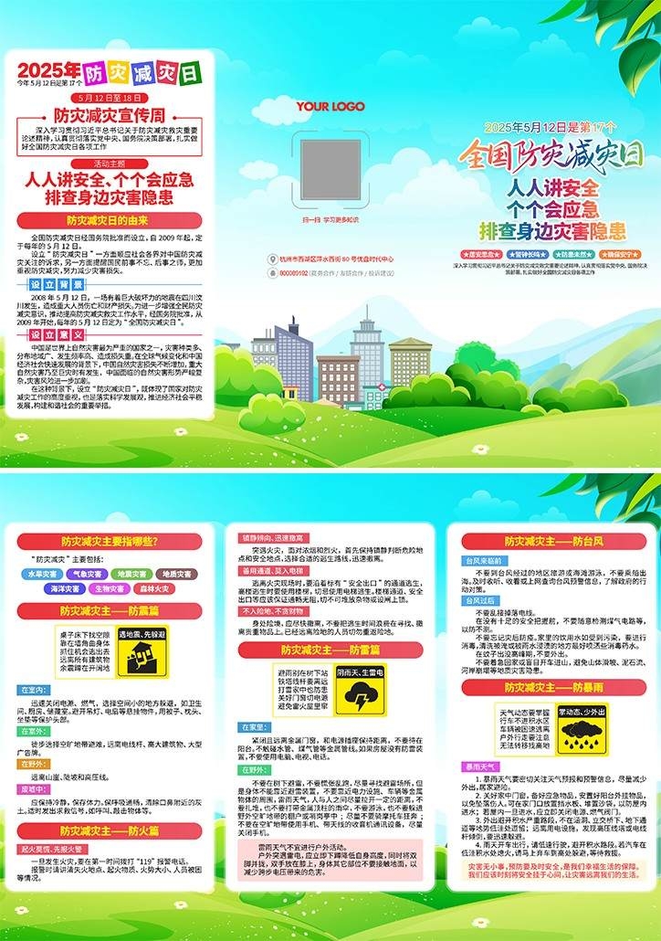 2025年全国防灾减灾日三折页 (1)