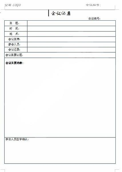 会议记录会议纪要word模板 (54)