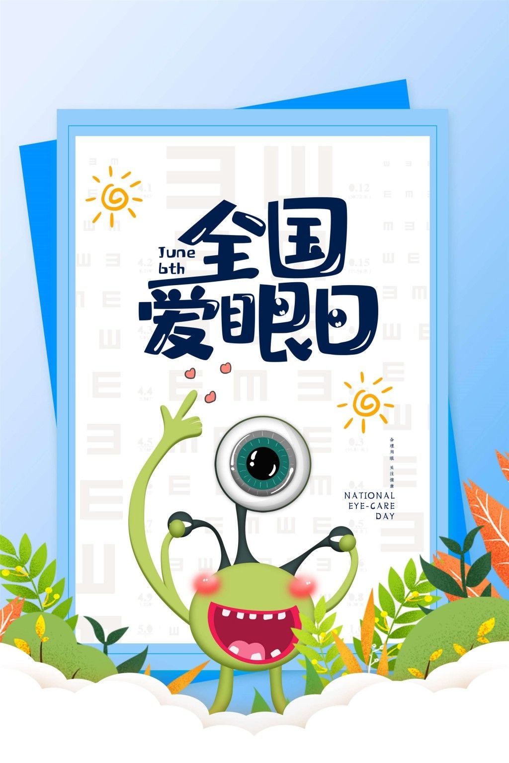 全国爱眼日海报 (60)