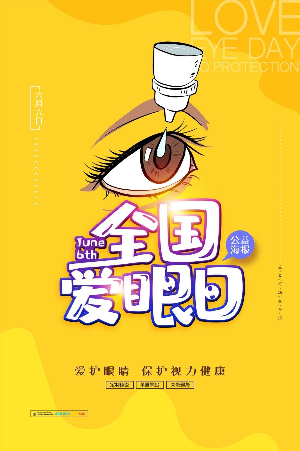 全国爱眼日海报 (42)