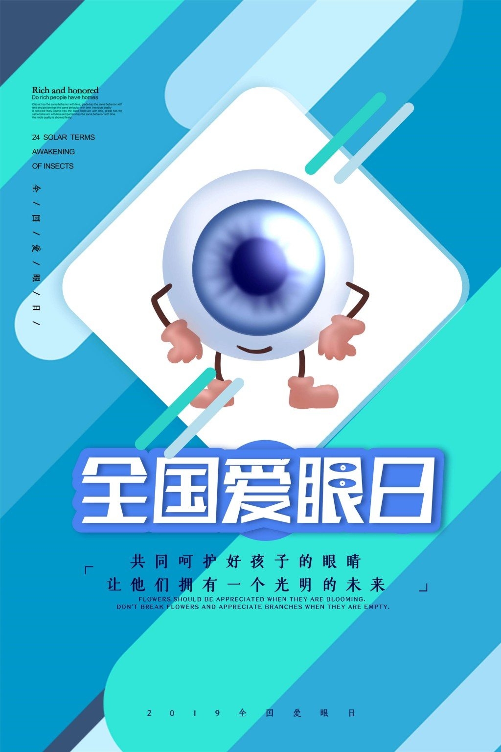 全国爱眼日海报 (1)