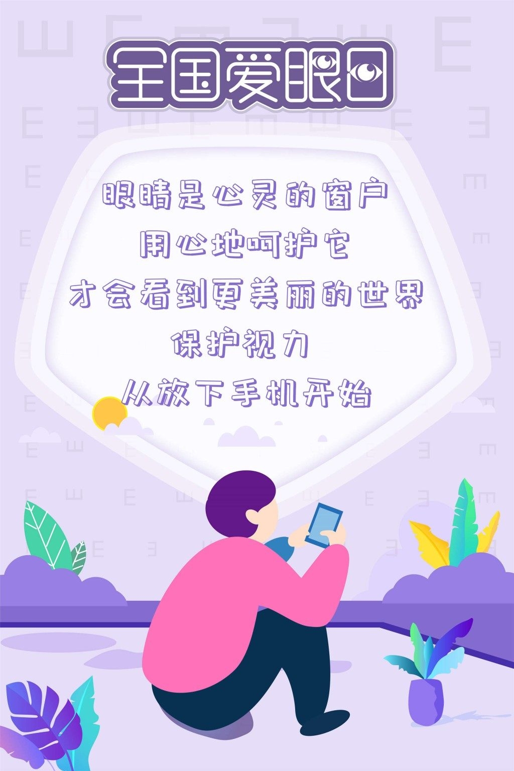 全国爱眼日海报 (18)