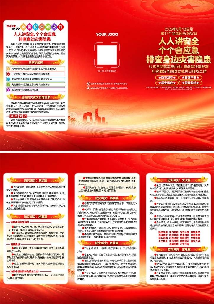 2025年全国防灾减灾日三折页 (3)