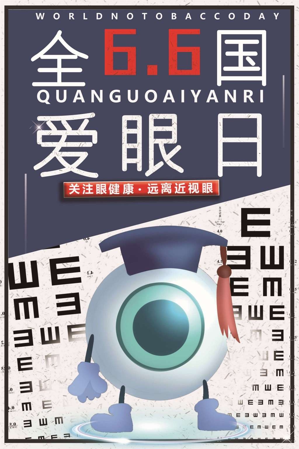 全国爱眼日海报 (68)